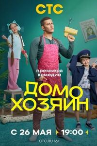 Домохозяин