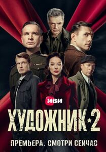 Художник 2 сезон