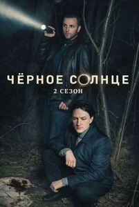 Черное солнце 2 сезон
