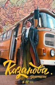 Казанова 3. Возвращение