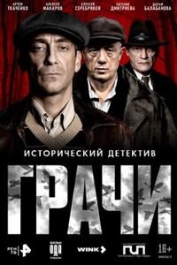 Грачи