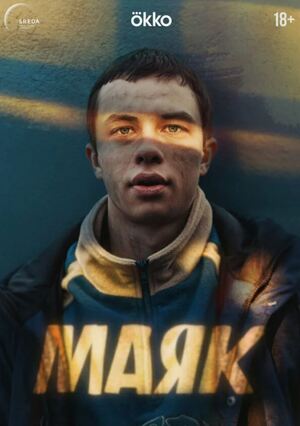 Маяк
